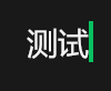 某某单位莅临机构考察